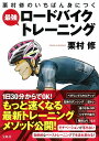 栗村修のいちばん身につく 最強ロードバイクトレーニング [ 栗村 修 ]