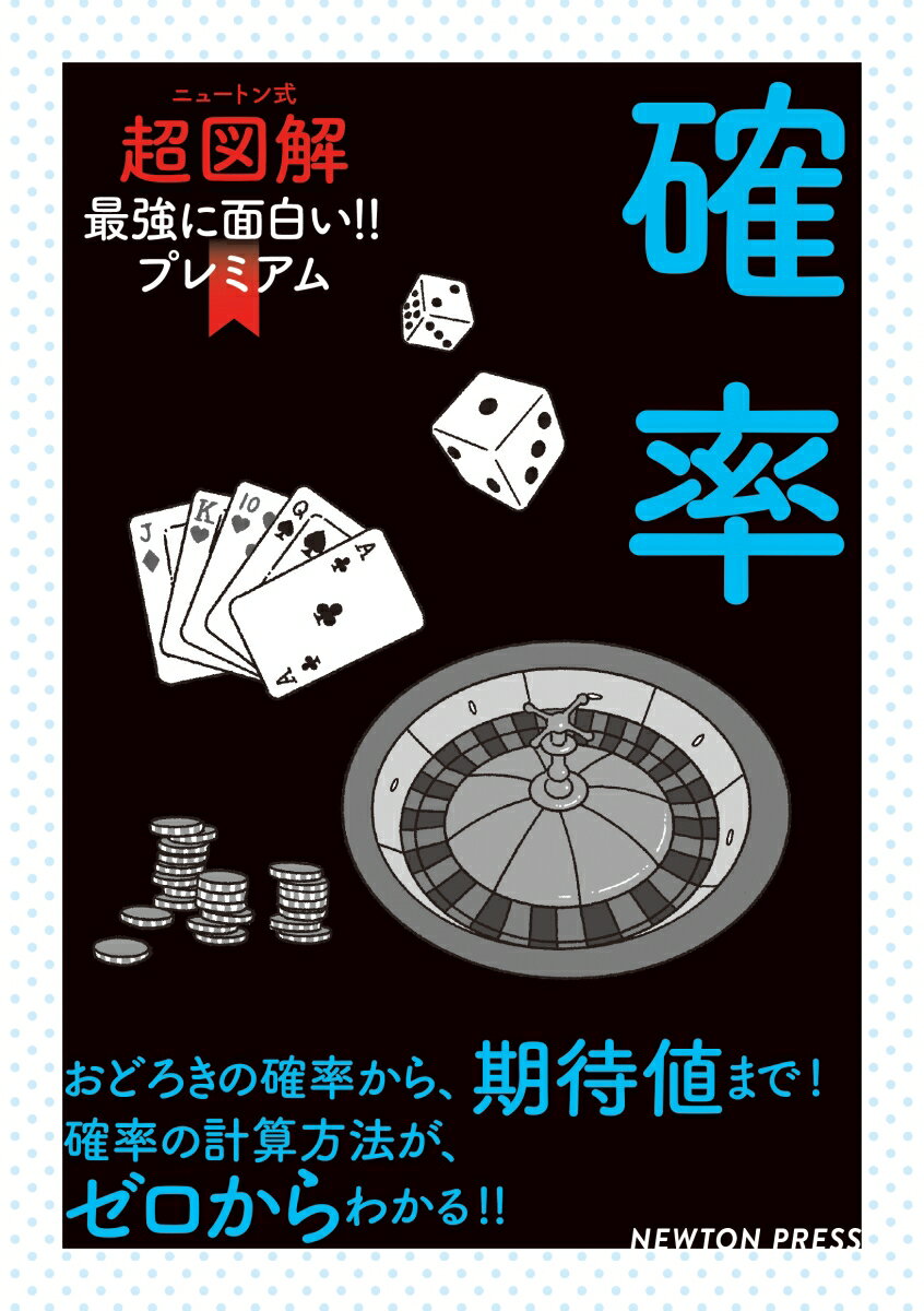 ニュートン式 超図解 最強に面白い‼プレミアム 確率