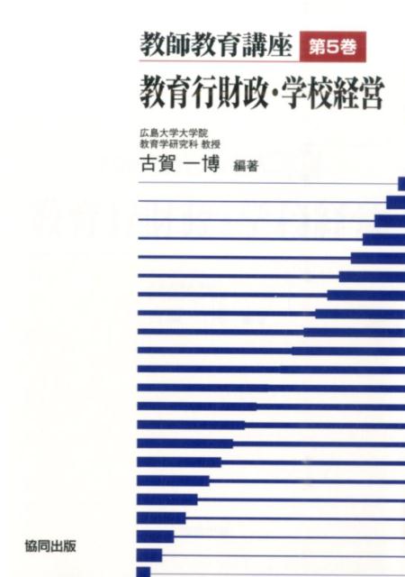 教師教育講座（第5巻） 教育行財政・学校経営