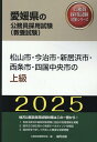 松山市・今治市・新居浜市・西条市・四国中央市の上級（2025年度版） （愛媛県の公務員採用試験対策シリーズ） [ 公務員試験研究会（協..