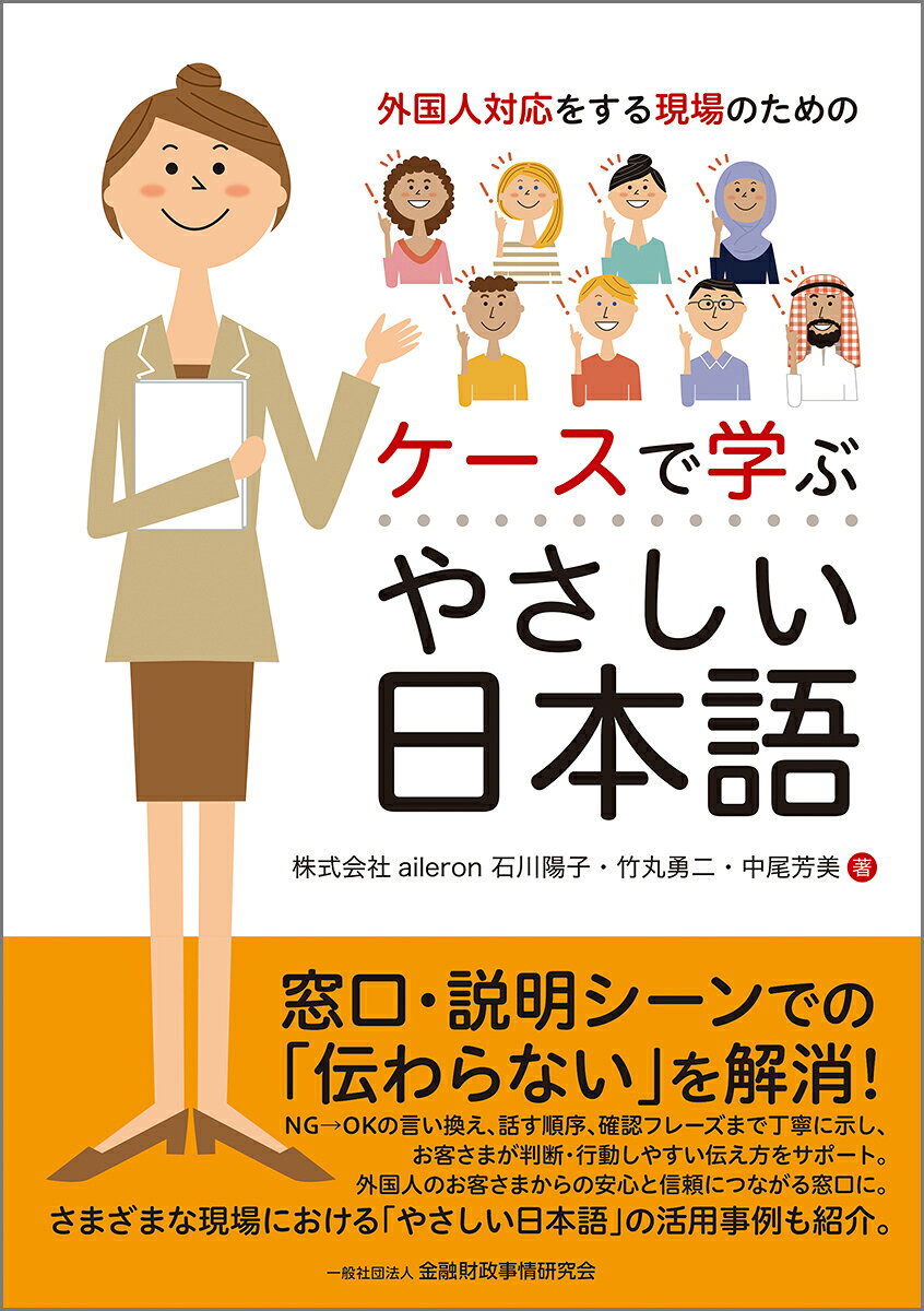 外国人対応をする現場のためのケースで学ぶやさしい日本語