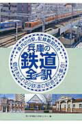兵庫の鉄道全駅（私鉄・公営鉄道）