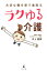 大切な親を家で看取るラクゆる介護