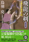 飛龍の剣新装版 介錯人・野晒唐十郎7 （祥伝社文庫） [ 鳥羽亮 ]