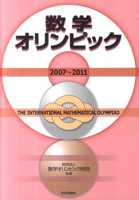 数学オリンピック（2007〜2011）