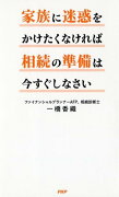 家族に迷惑をかけたくなければ相続の準備は今すぐしなさい