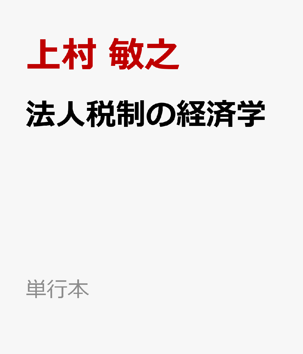 法人税制の経済学 / 上村 敏之 (有斐閣) の書影