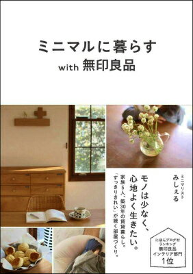 モノは少なくシンプルに。暮らしまわりがすっきりすると、心まで軽く自由になります。家族も自分も心地よいミニマルな暮らしをはじめてみませんか？モノは少なく、心地よく生きたい。家族５人、築３０年の賃貸暮らし。「すっきりきれい」が続く部屋づくり。にほんブログ村ランキング無印良品インテリア部門１位。