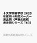 十文字高等学校 2025年度用 4年間スーパー過去問（声教の高校過去問シリーズ T63）