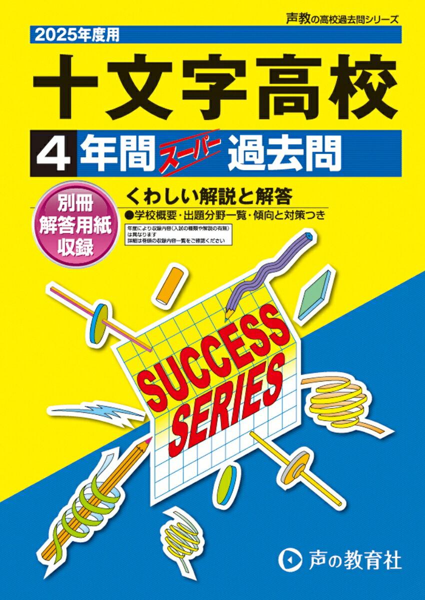 十文字高等学校 2025年度用 4年間スーパー過去問（声教の高校過去問シリーズ T63）