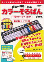 算数が得意になる!カラーそろばんBOOK