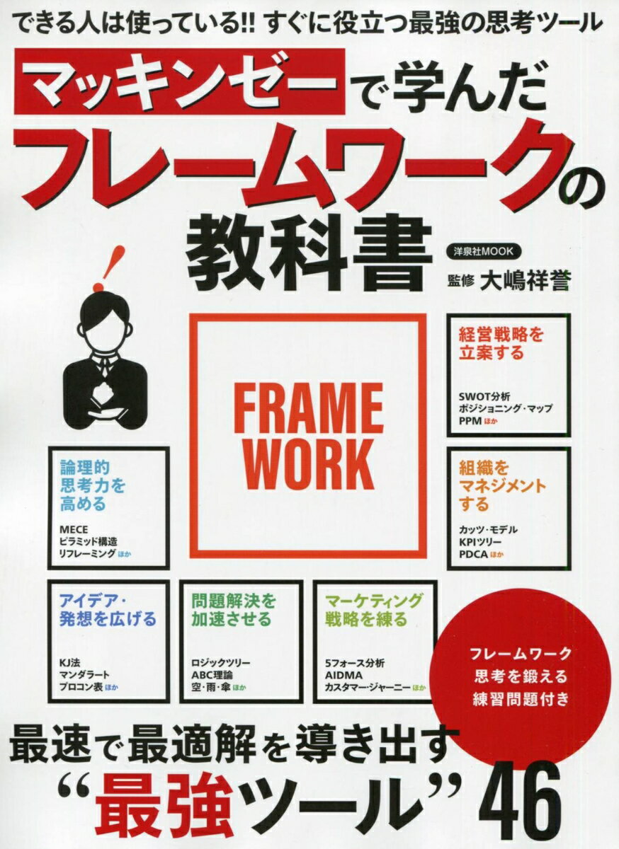 マッキンゼーで学んだフレームワークの教科書