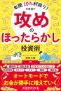 年間10％利回り！を目指す 攻めのほったらかし投資術 藤原 久敏