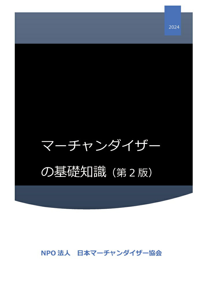 【POD】マーチャンダイザーの基礎知識（第2版）