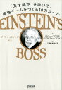 EINSTEIN’S BOSS アインシュタインズ ボス 「天才部下」を率いて 最強チームをつくる10のルール ロバート フロマス クリストファー フロマス（著） 三輪美矢子（訳）