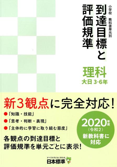 小学校教科書単元別到達目標と評価規準 理科 大日 3-6年 2020年度（令和2）新教科書に対応 日本標準教育研究所