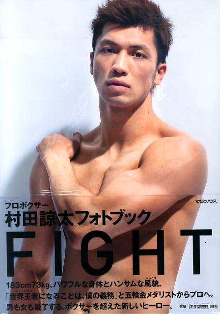 プロボクサー 村田諒太フォトブック FIGHT