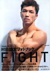 プロボクサー 村田諒太フォトブック FIGHT [ 村田諒太 ]