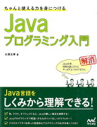 ちゃんと使える力を身につけるJavaプログラミング入門