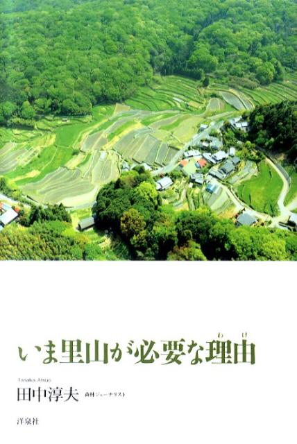 いま里山が必要な理由