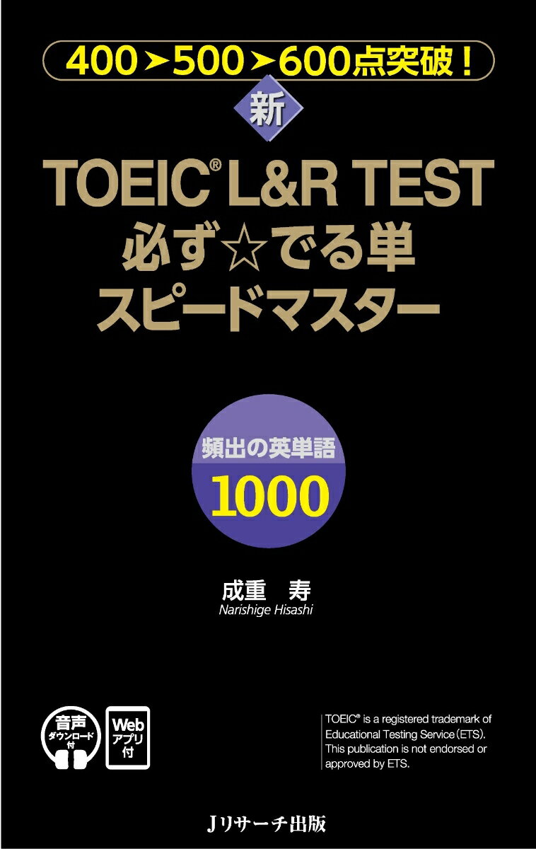 新TOEIC® L＆R TEST必ず☆でる単スピードマスター[音声DL＆Webアプリ付]