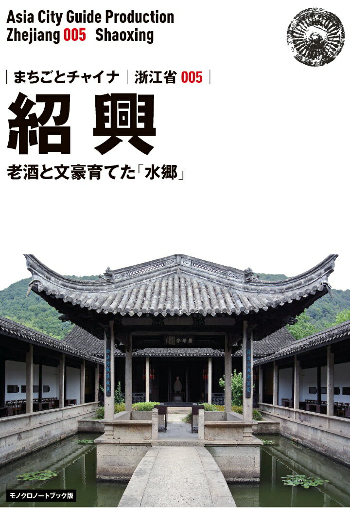 【POD】浙江省005紹興　〜老酒と文豪育てた「水郷」［モノクロノートブック版］