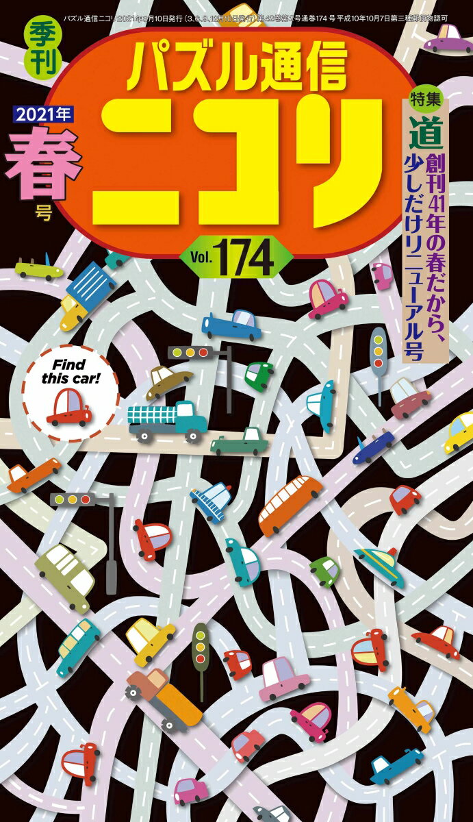 パズル通信ニコリ（Vol．174（2021年 春）