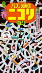 パズル通信ニコリ（Vol．174（2021年　春） 季刊