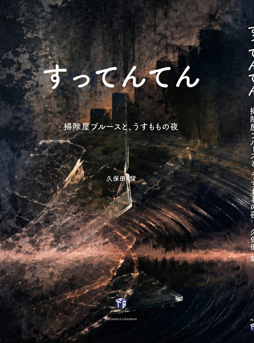 『すってんてん』 ─ 掃除屋ブルースと、うすももの夜 ─ / 久保田 耀 (KUBOTA（Pub．）Office) の書影