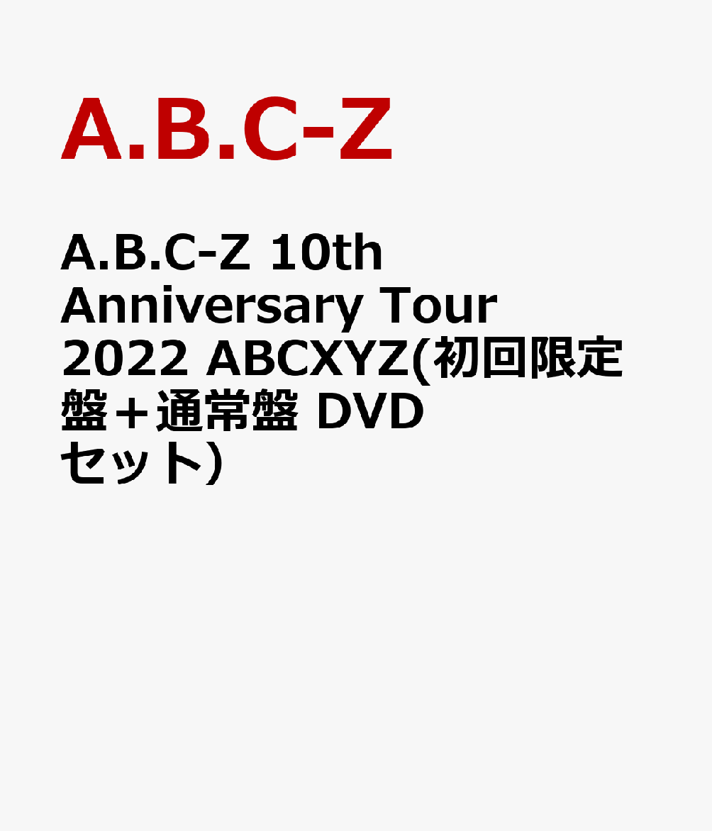 A.B.C-Z 10th Anniversary Tour 2022 ABCXYZ(初回限定盤＋通常盤 DVDセット）