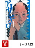 【全巻】 アサギロ〜浅葱狼〜 1-33巻セット