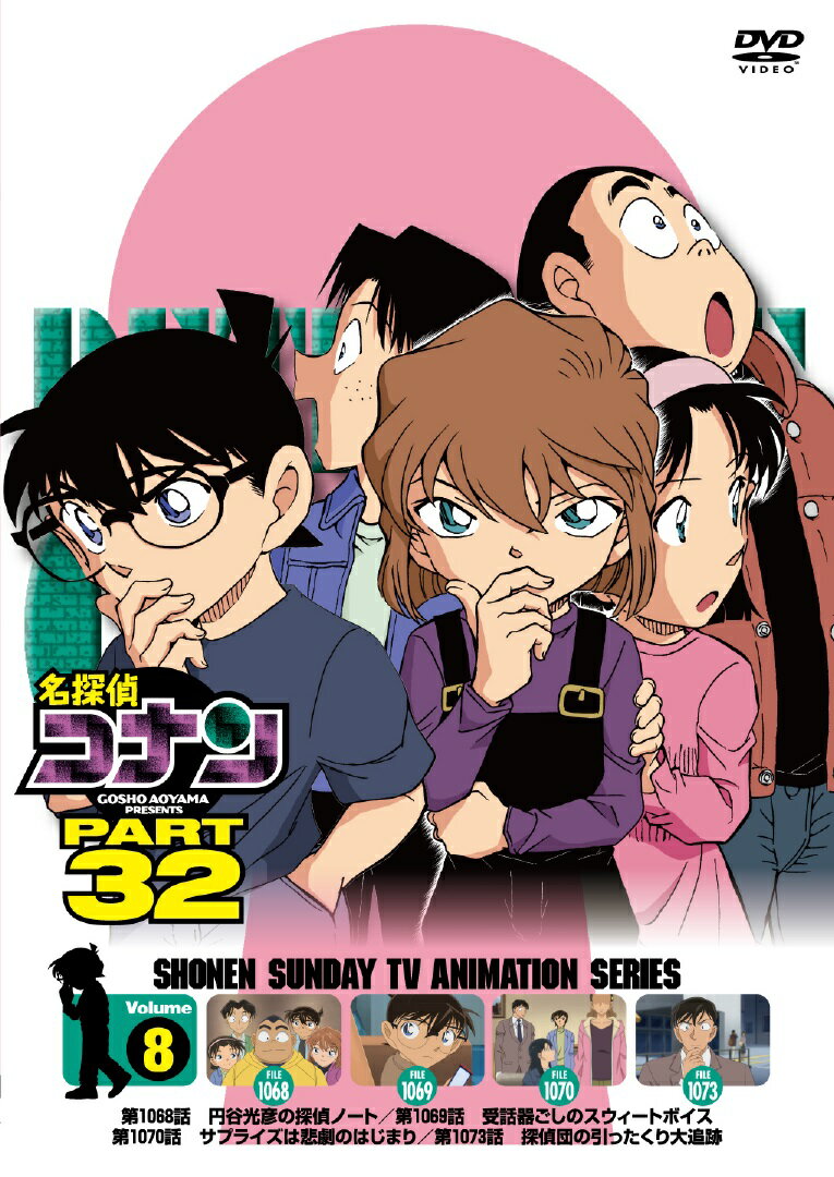 大人気!
PART32 シリーズDVD後半
全5巻が2026年2月より順次発売！

＜収録内容＞
1068話
円谷光彦の探偵ノート
1069話
受話器ごしのスウィートボイス
1070話
サプライズは悲劇のはじまり
1073話
探偵団の引ったくり大追跡