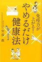 やめるだけ健康法 免疫力が上がる！ [ 安保徹 ]