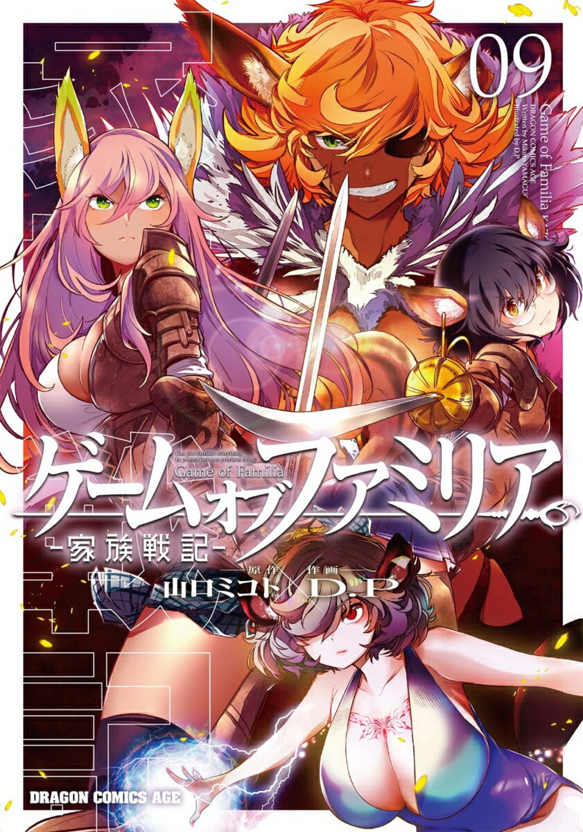 ゲーム　オブ　ファミリアー家族戦記ー 09巻