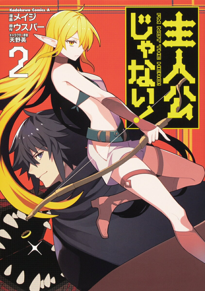 主人公じゃない！ 2巻