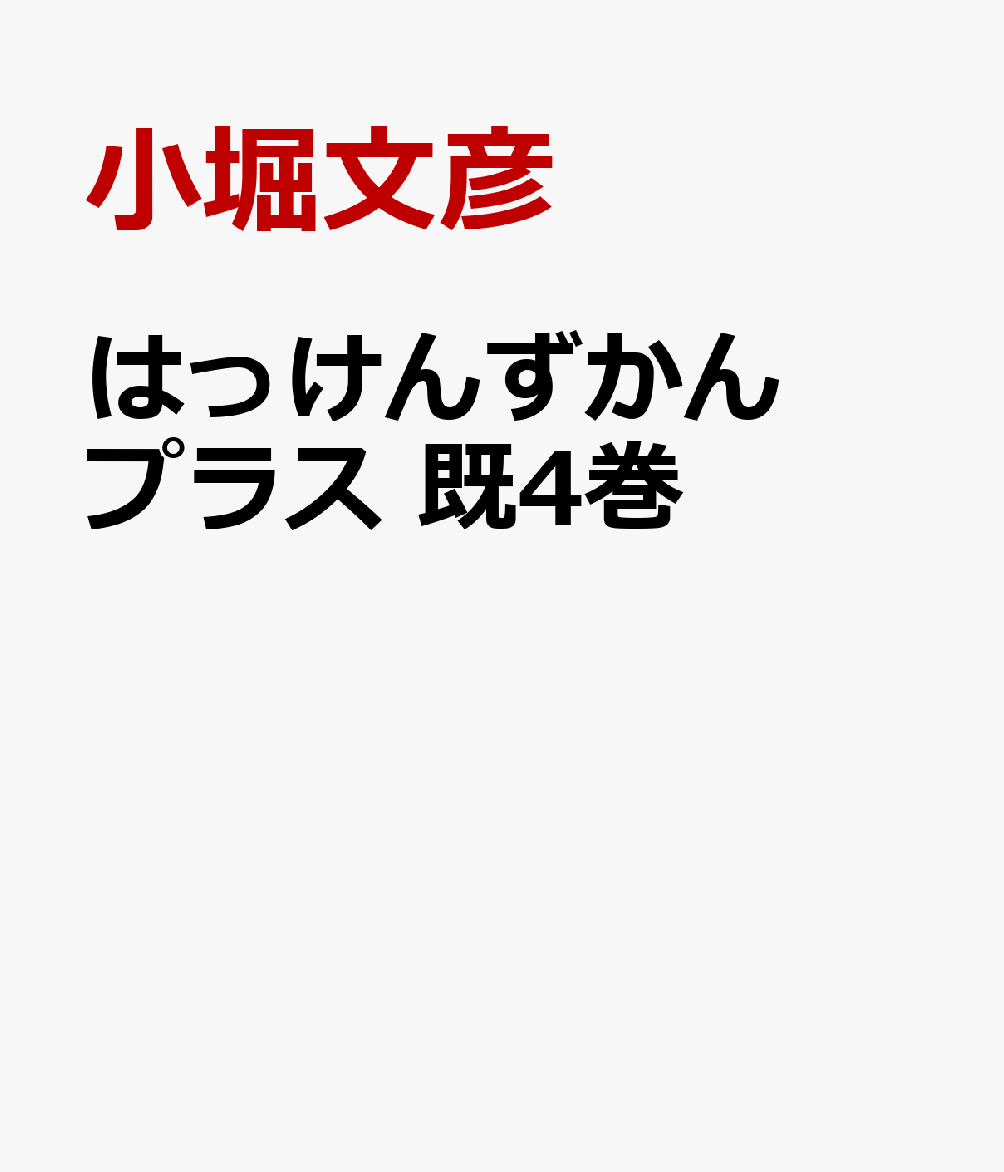 はっけんずかんプラス 既4巻 [ 小堀文彦 ]