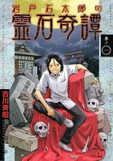 岩戸石太郎の霊石奇譚 1巻 表紙