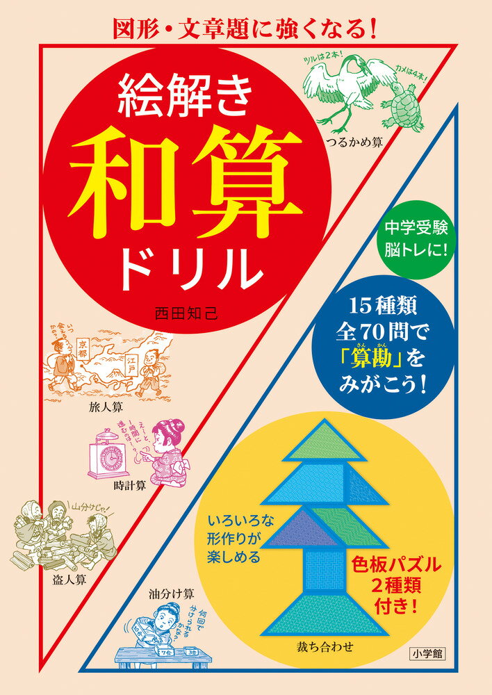 絵解き 和算ドリル 図形・文章題に強くなる！ [ 西田 知己 ]