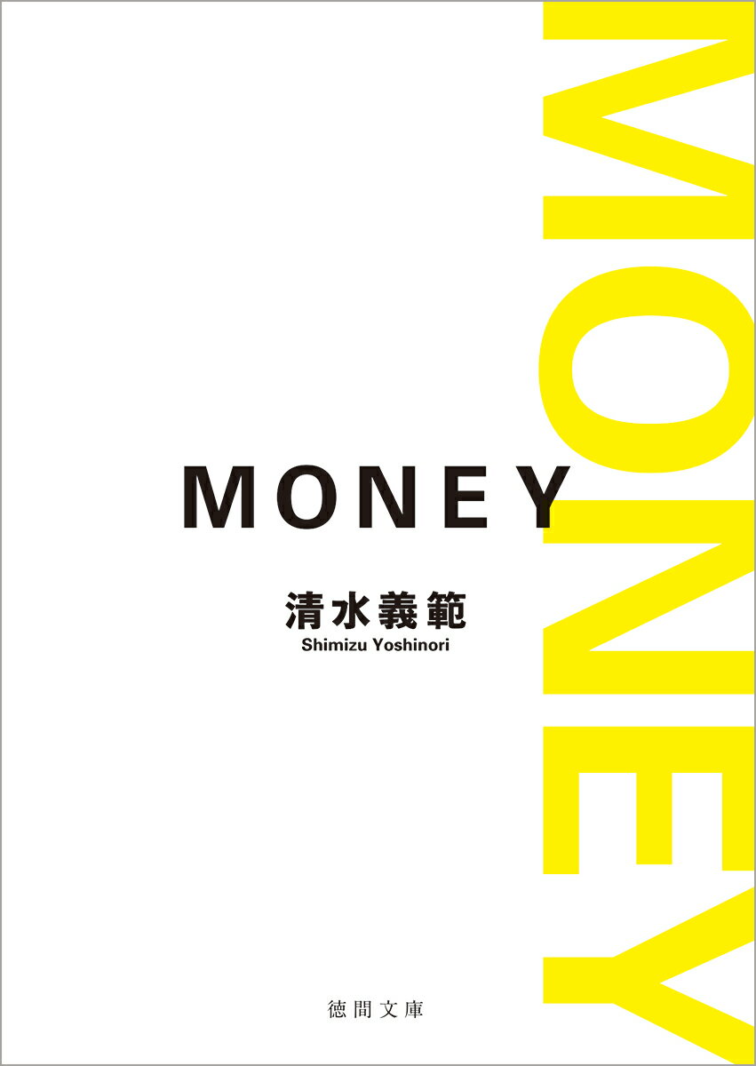 清水義範『MONEY』表紙