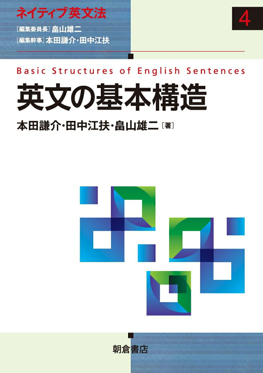 英文の基本構造 （ネイティブ英文法　4） [ 本田 謙介 ]