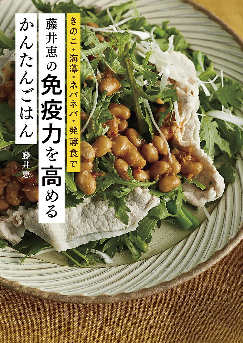 【謝恩価格本】きのこ・海藻・ネバネバ・発酵食で　藤井恵の免疫力を高めるかんたんごはん