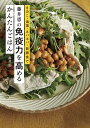 藤井恵の免疫力を高めるかんたんごはん きのこ・海藻・ネバネバ・発酵食で 