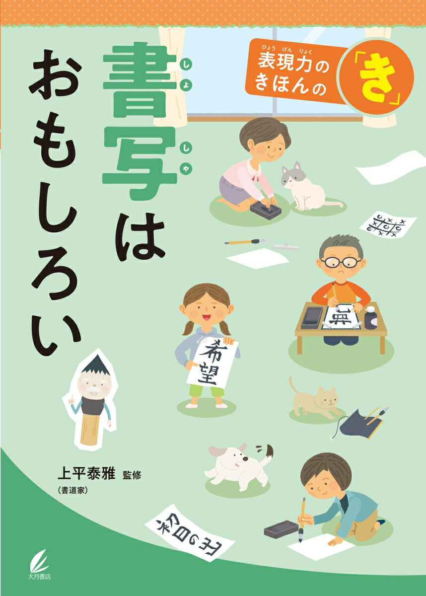 書写はおもしろい