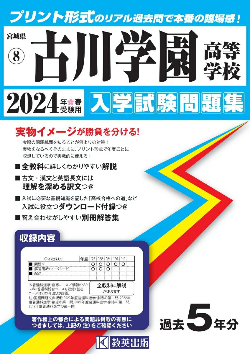 古川学園高等学校（2024年春受験用） （宮城県私立高等学校入学試験問題集）