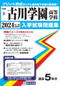 古川学園高等学校（2024年春受験用） （宮城県私立高等学校入学試験問題集）