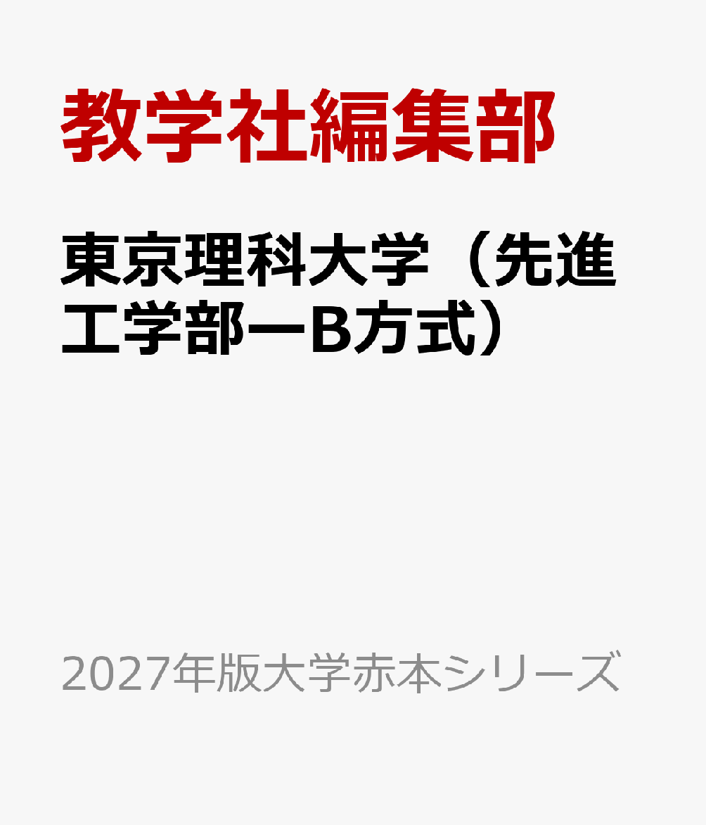 東京理科大学（先進工学部ーB方式）