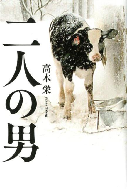 二人の男