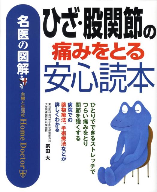 ひざ・股関節の痛みをとる安心読本
