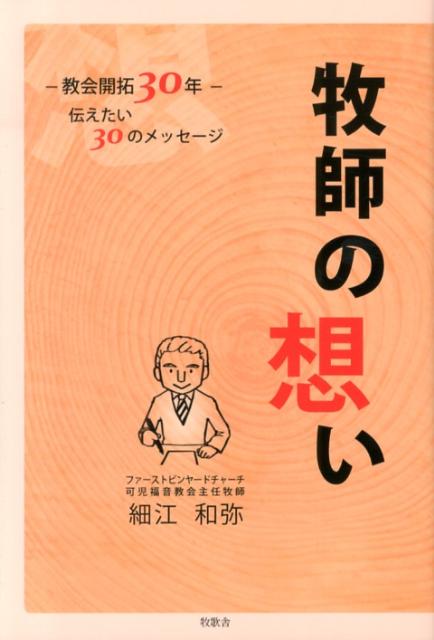 牧師の想い 教会開拓30年 [ 細江和弥 ]