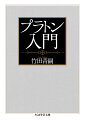 真理を絶対視せずに普遍性を思考することは可能か。プラトン思想の新たな展望を拓く画期的入門書！独自の切り口からプラトン思想の核心とその現代的意義を明快に説く。